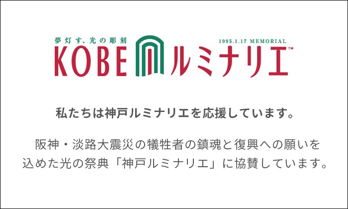 [KOBE ルミナリエ]私たちは神戸ルミナリエを応援しています。阪神・淡路大震災の犠牲者の鎮魂と復興への願いを込めた光の祭典「神戸ルミナリエ」に協賛しています。